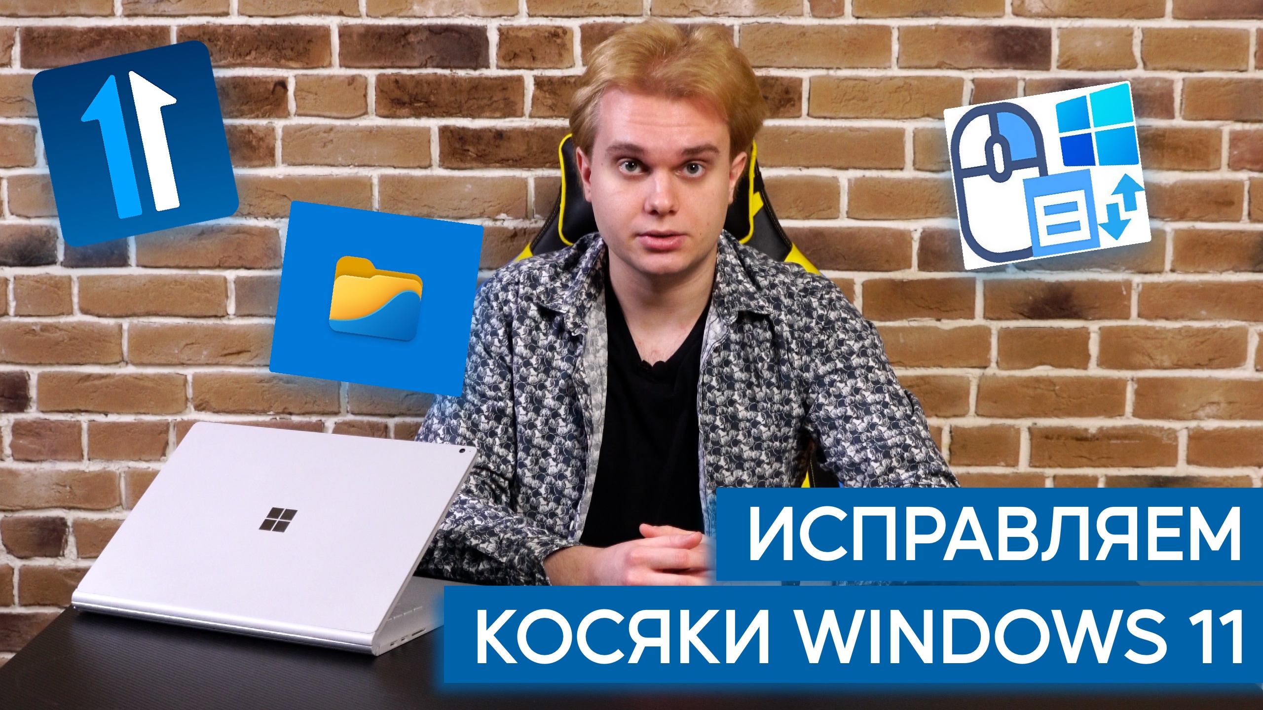 Устраняем косяки Windows 11 с помощью сторонних программ | Surface Pro