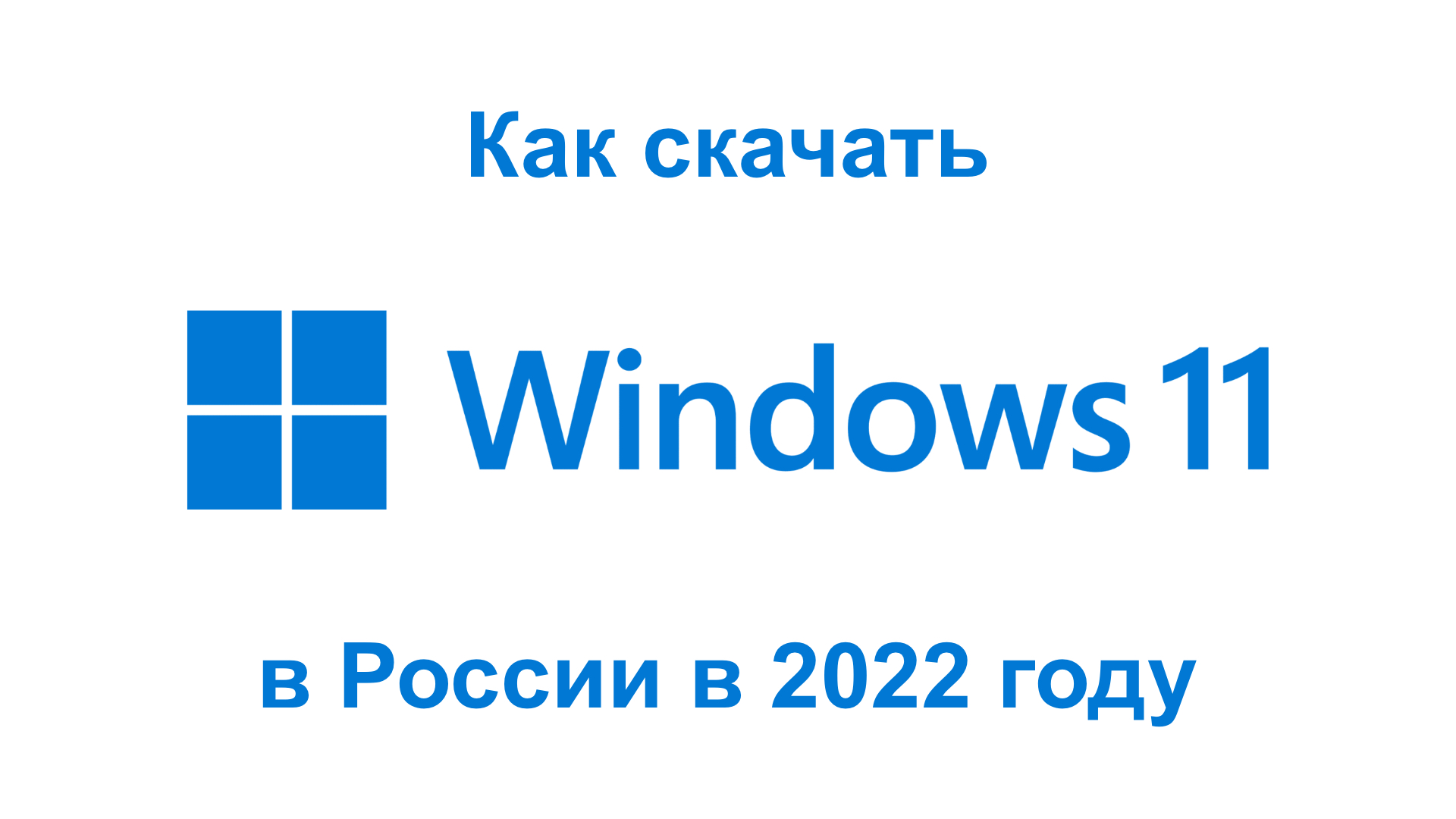 как скачать windows в россии