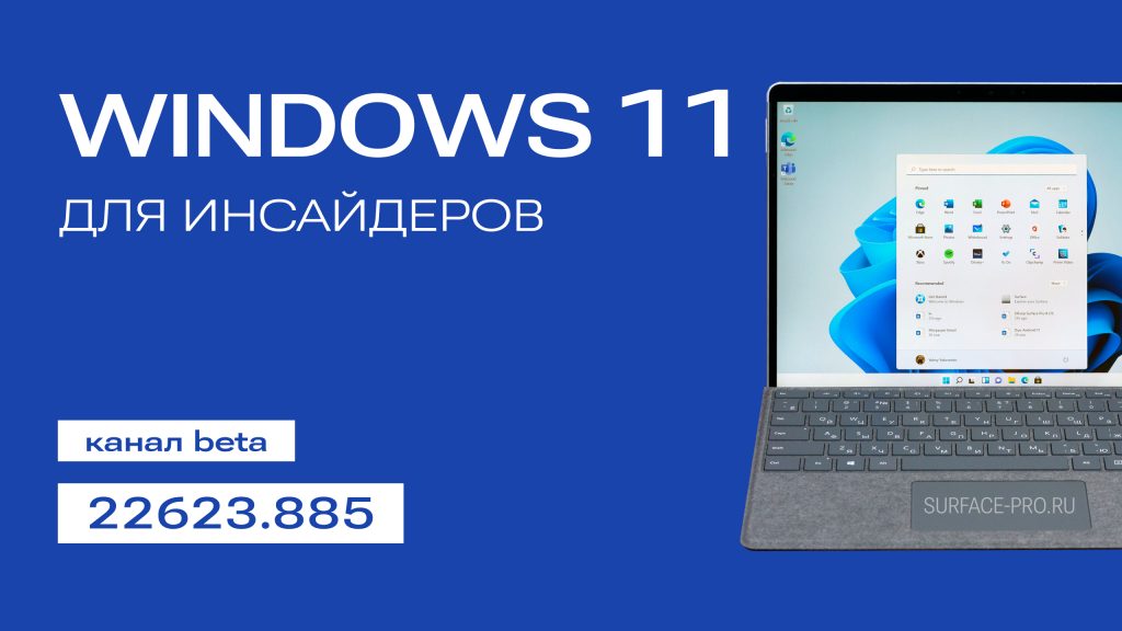 Доступна новая сборка Windows 11 для инсайдеров Beta: версия 22623.885 ...